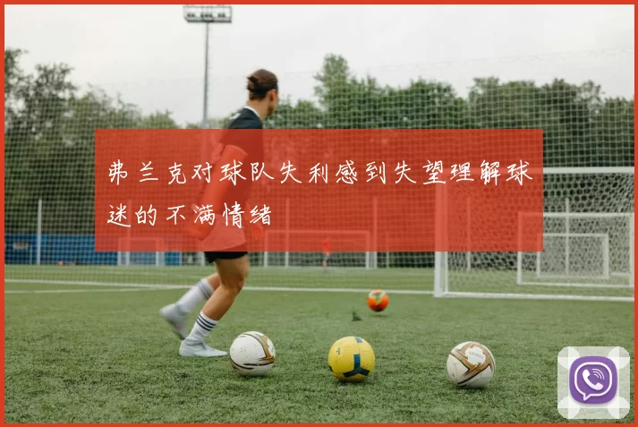弗兰克对球队失利感到失望理解球迷的不满情绪