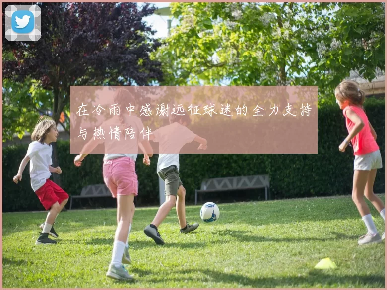 在冷雨中感谢远征球迷的全力支持与热情陪伴