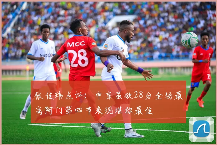 张佳玮点评：申京虽砍28分全场最高阿门第四节表现堪称最佳