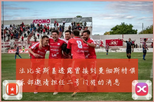 法比安斯基透露曾接到曼彻斯特俱乐部邀请担任二号门将的消息
