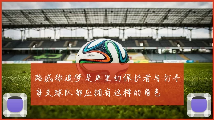 路威称追梦是库里的保护者与打手每支球队都应拥有这样的角色