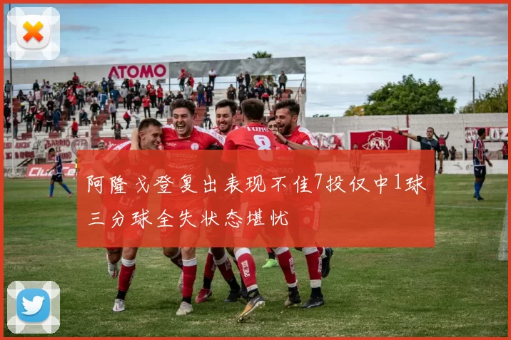 阿隆戈登复出表现不佳7投仅中1球三分球全失状态堪忧