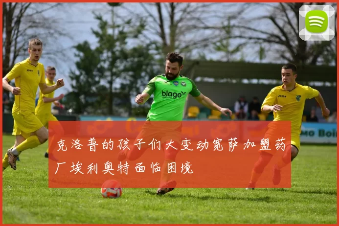 克洛普的孩子们大变动宽萨加盟药厂埃利奥特面临困境