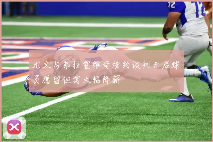 尤文与弗拉霍维奇续约谈判开启球员愿留但需大幅降薪