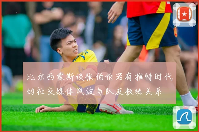 比尔西蒙斯谈张伯伦若有推特时代的社交媒体风波与队友教练关系