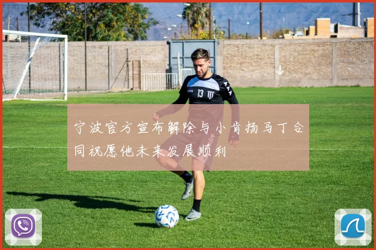 宁波官方宣布解除与小肯扬马丁合同祝愿他未来发展顺利